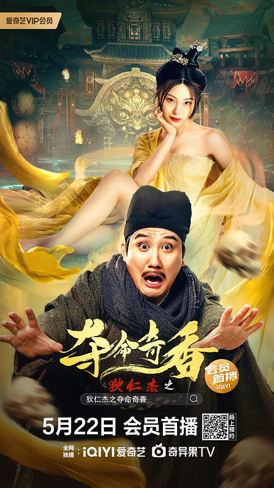 狄仁杰之夺命奇香封面图