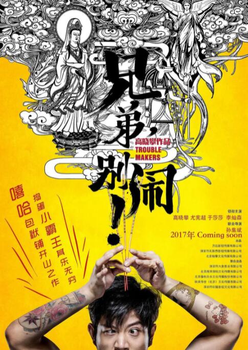 兄弟，别闹！封面图