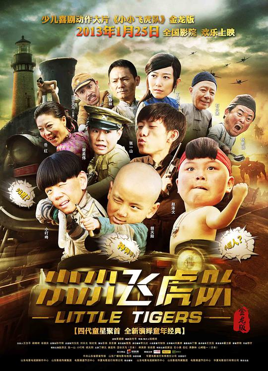 小小飞虎队封面图