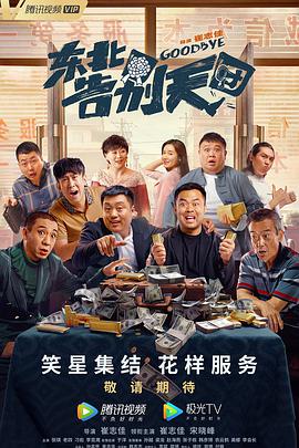 东北告别天团封面图