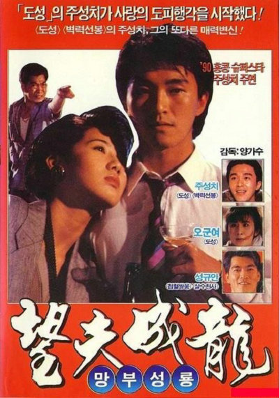 望夫成龙(普通话版)封面图