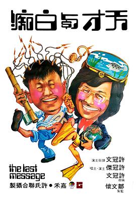 天才与白痴封面图