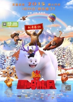 熊出没之雪岭熊风封面图