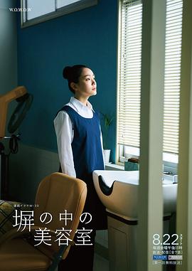 高墙之内的理发室封面图