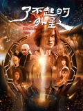 了不起的外星人封面图