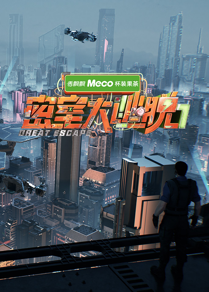 密室大逃脱第七季封面图