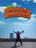凡人传之相忘江湖封面图