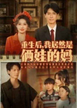 重生后，我居然是俩娃的妈封面图