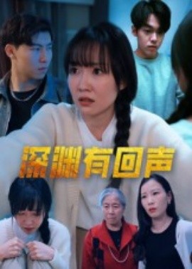 深渊有回声封面图