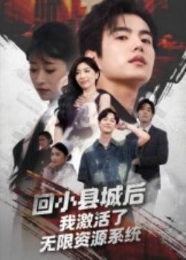 回小县城后我激活了无限资源系统封面图