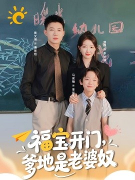 福宝开门，爹地是老婆奴封面图