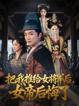 把我推给女将军后，女帝后悔了封面图