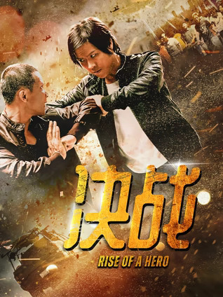 决战封面图