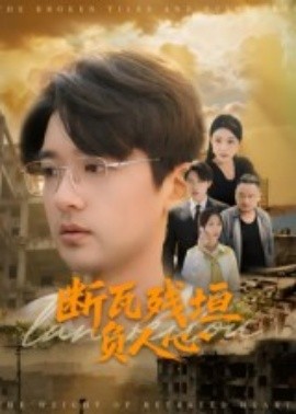 断瓦残垣负人心封面图