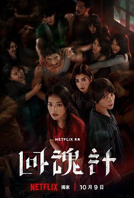 回魂计封面图