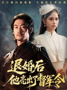 退婚后他亮出了督军令封面图