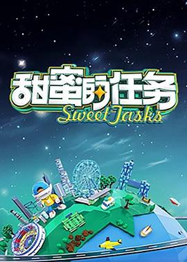 甜蜜的任务2025封面图