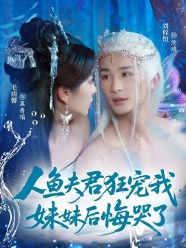 人鱼夫君狂宠我，妹妹后悔哭了封面图