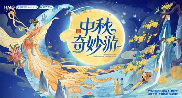 2025中秋奇妙游封面图