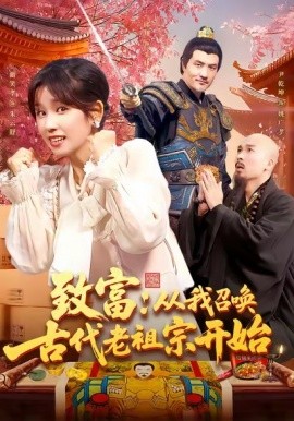 致富：从我召唤古代老祖宗开始封面图