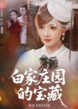 白家庄园的宝藏封面图