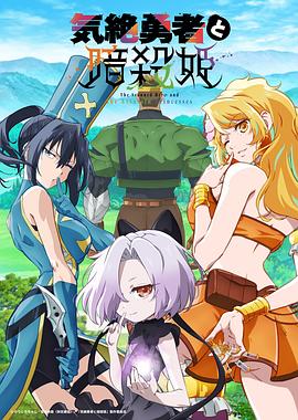 失神勇者与暗杀公主封面图