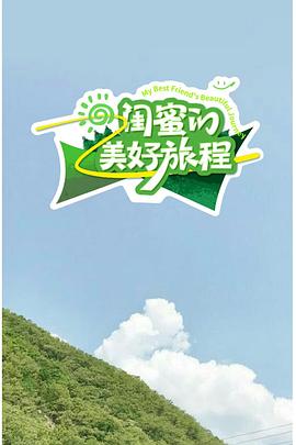 闺蜜的美好旅程封面图