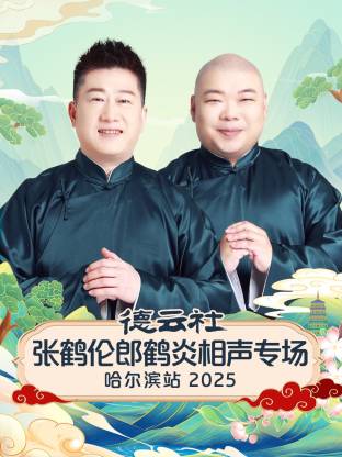 德云社张鹤伦郎鹤炎相声专场哈尔滨站 2025封面图