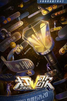 打歌2025封面图