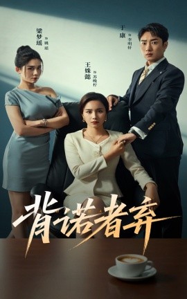 背诺者弃封面图