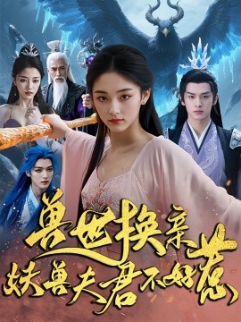 兽世换亲妖兽夫君不好惹封面图