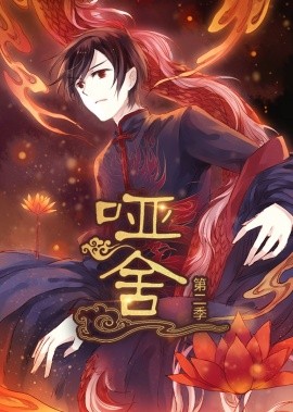 哑舍动态漫第二季封面图