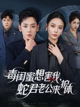 毒闺蜜想害我，蛇君老公来护体封面图