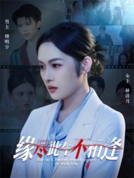 缘尽此生不相逢封面图