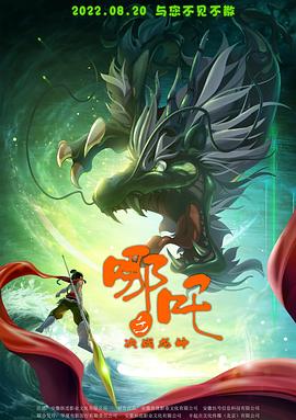 哪吒之决战龙神封面图