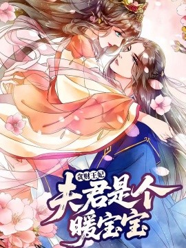 贪财王妃：夫君是个暖宝宝封面图