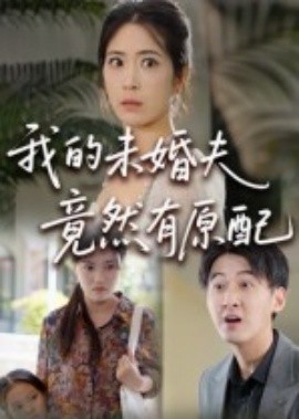我的未婚夫竟然有原配封面图