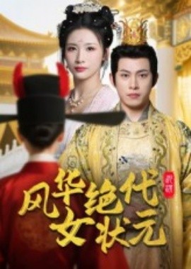 风华绝代女状元封面图