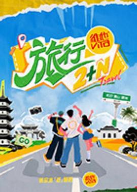 旅行2 N封面图