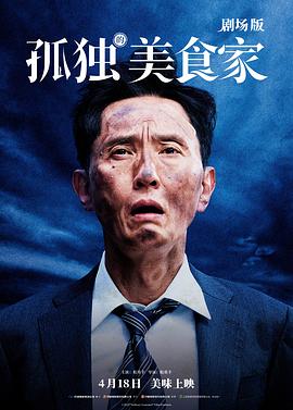 孤独的美食家 剧场版封面图