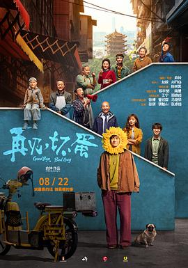 再见，坏蛋封面图