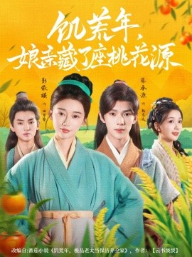 饥荒年，娘亲藏了座桃花源封面图