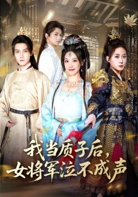 我当质子后，女将军泣不成声封面图