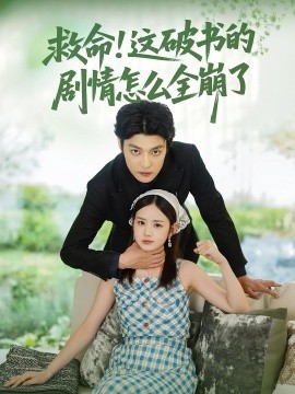 救命！这破书的剧情怎么全崩了封面图