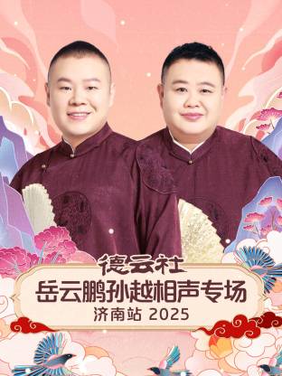德云社岳云鹏孙越相声专场济南站 2025封面图