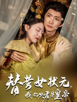 替考女状元，我的夫君是皇帝封面图