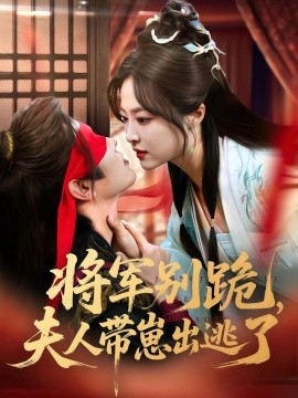 将军别跪，夫人带崽出逃了封面图