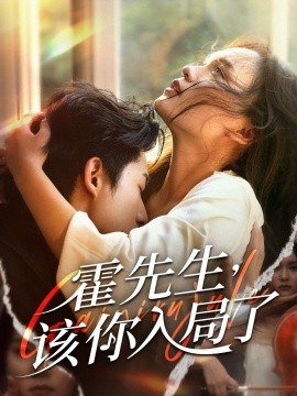 霍先生，该你入局了封面图