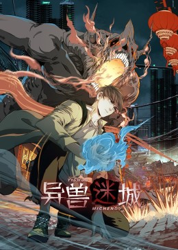 异兽迷城封面图