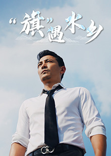 “旗”遇水乡封面图